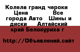 Колела гранд чероки › Цена ­ 15 000 - Все города Авто » Шины и диски   . Алтайский край,Белокуриха г.